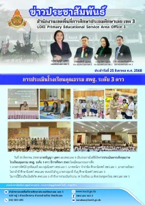 การประเมินโรงเรียนคุณธรรม สพฐ. ระดับ 3 ดาว