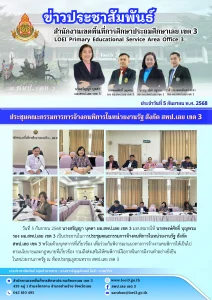 ประชุมคณะกรรมการการจ้างคนพิการในหน่วยงานรัฐ สังกัด สพป.เลย เขต 3